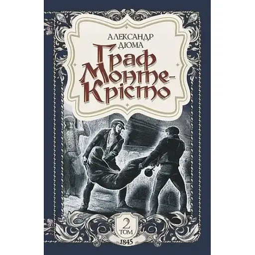 Книга Граф Монте-Крісто. Том 2 - Александр Дюма (Богдан) - фото 1