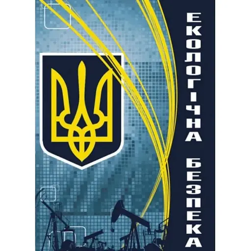 Екологічна безпека - фото 1