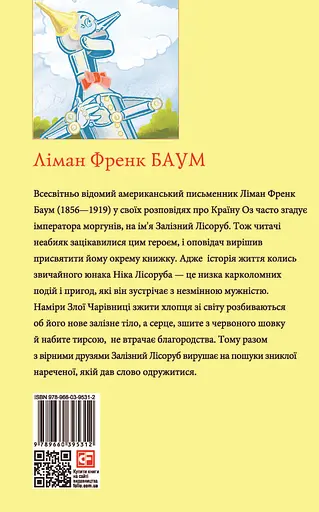 Залізний Лісоруб з Країни Оз - Ліман Френк Баум - фото 2