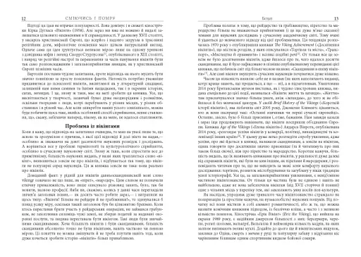 Сміючись і помру. Про життя і смерть видатних вікінгів - фото 8