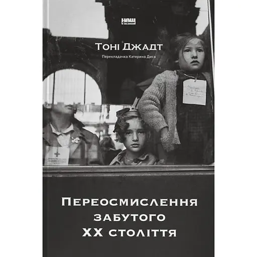 Переосмислення забутого ХХ століття - Тоні Джадт