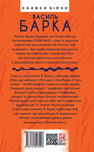 Рай - Василь Барка - фото 2