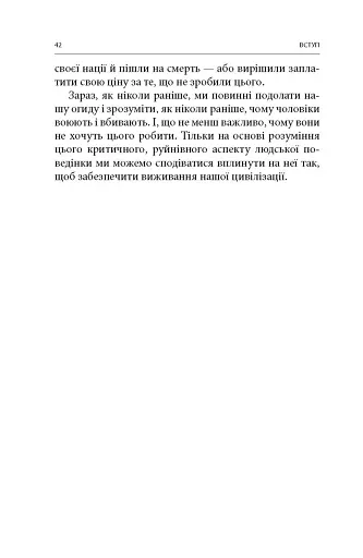 Вбивство: Психологічна плата за навчання вбивати на війні і в мирний час - фото 17
