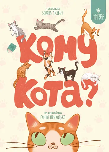 Кому кота? - Зоряна Лісевич