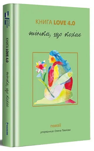 КНИГА LOVE 4.0. Жінка, що кохає - фото 3