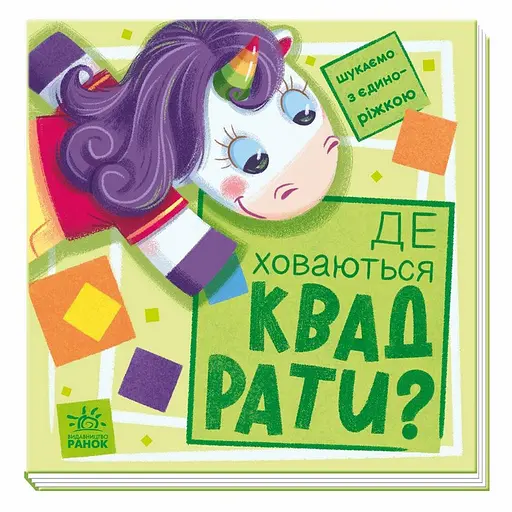 Дитяча книжечка "Шукаємо з єдинорогом, де ховаються квадрати?" Ранок 1345006 - фото 1