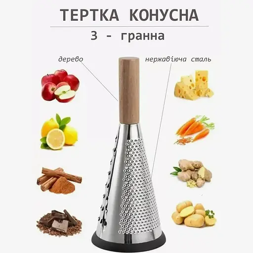 Терка конус для овочів та фруктів 3-стороння з нержавіючої сталі з дерев'яною ручкою (висота 27 см), Kitchen Master 86921 - фото 3