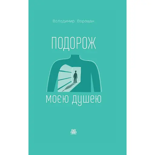 Путешествие по моей душе - Владимир Ворощак