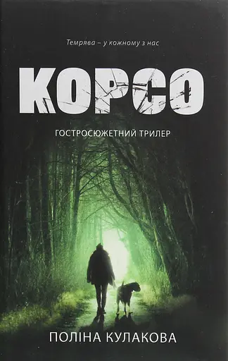 Корсо - Поліна Кулакова - фото 1