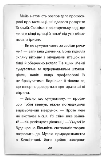 Детектив Мейзі Хітчінз, або Справа про втрачену маску - фото 7