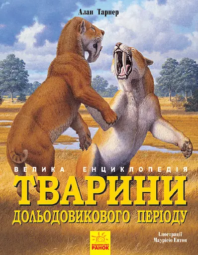 Тварини дольодовикового періоду. Велика енциклопедія - Алан Тарнер