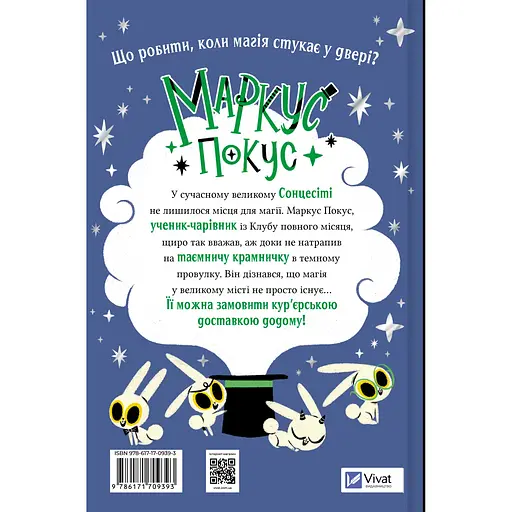 Детская книга Маркус Покус. Магічна доставка - Педро Маньяс (978-617-17-0939-3)