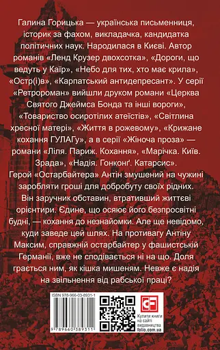Остарбайтер - Галина Горицька - фото 2