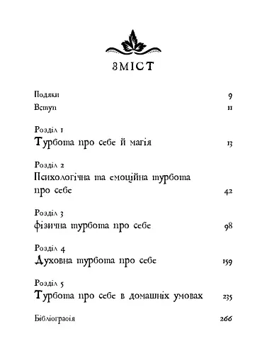 Witch's Self-Care. Книга магії для сучасної відьми про турботу та догляд за тілом і духом - фото 3