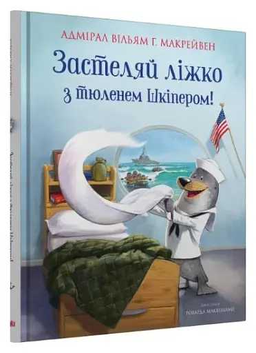 Застеляй ліжко з тюленем Шкіпером! - фото 2