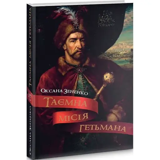 Книга Таємна місія гетьмана - Оксана Зененко (Український пріоритет)