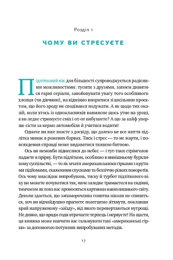 Мене ніхто не розуміє! Як впоратися зі стресом у школі, сім'ї і стосунках - фото 13