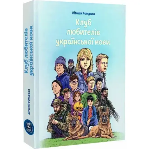 Книга Клуб любителів української мови - Віталій Рождаєв (Залізний тато)