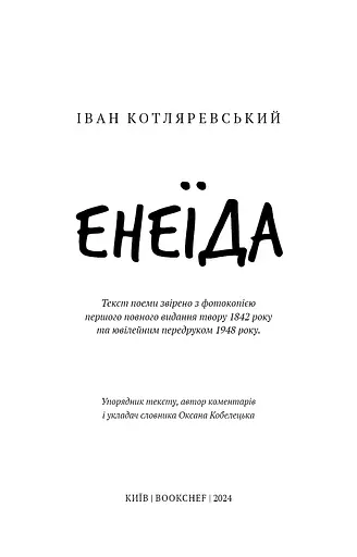 Енеїда - фото 3