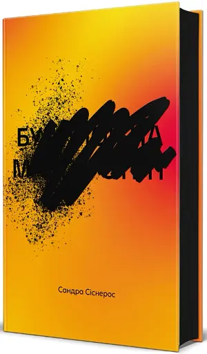 Будинок на Манго стріт