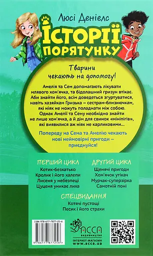 Історії порятунку. Книга 6. Хом'ячок утікач - Люсі Деніелс - фото 2