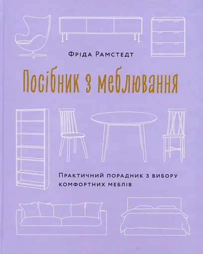 Посібник з меблювання. Практичний порадник з вибору комфортних меблів