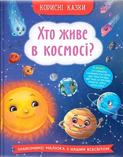 Корисні казки. Хто живе в космосі?