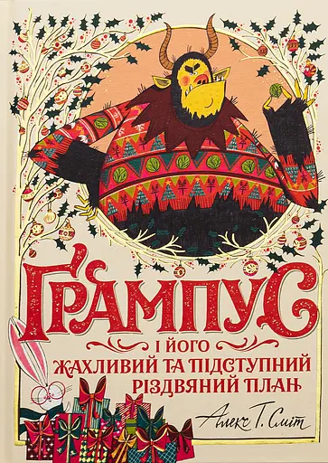 Ґрампус і його Жахливий та Підступний Різдвяний План - Алекс Т. Сміт