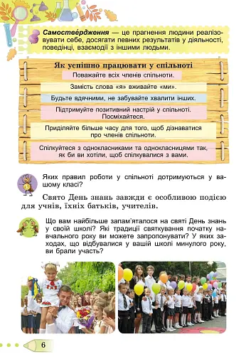 Я досліджую світ 3 клас. Підручник. Частина 1 - фото 4