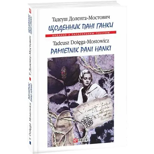 Книга Pamiętnik pani Hanki. Folio. Світова класика - Тадеуш Доленга-Мостович (польська)
