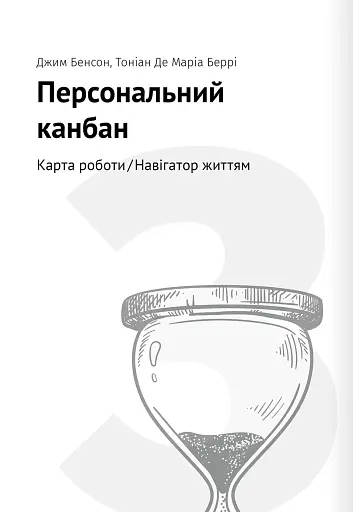 Тайм-менеджмент. Збірник самарі (+аудіокнижка) - фото 10