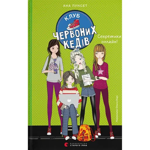 Клуб червоних кедів. Секретики онлайн! - Пунсет Ана - фото 1