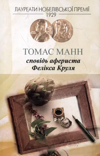 Сповідь афериста Фелікса Круля