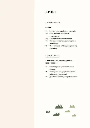 Монтессорі для малюків. Як виховати допитливу й відповідальну дитину - фото 3