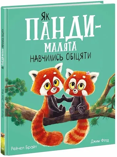 Як панди-малята навчились обіцяти - фото 2