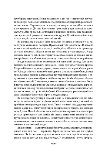 48 законів влади - фото 15