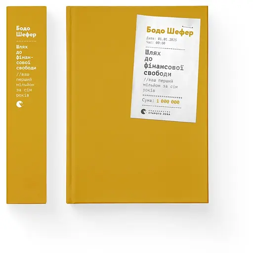Шлях до фінансової свободи - Бодо Шефер - фото 2