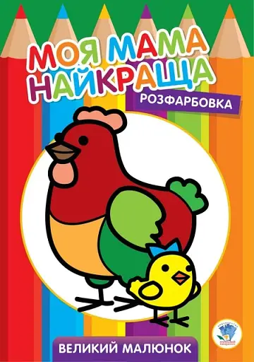 Розфарбовка. Моя мама найкраща. Книга 4. Курочка
