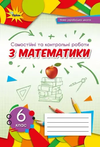 Математика 6 клас. Самостійні та контрольні роботи