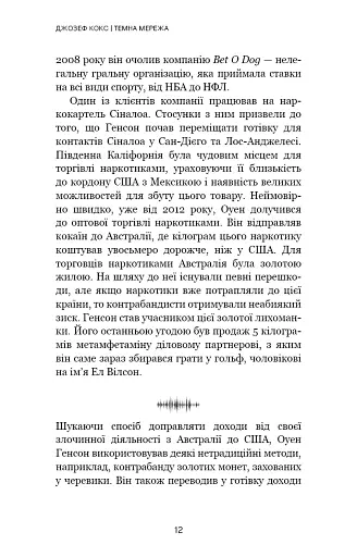 Темна мережа. Неймовірна й реальна історія наймасштабнішої спецоперації у світі - фото 9