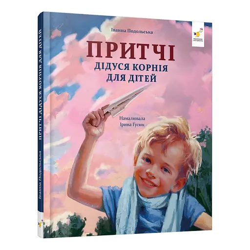 Дитяча книжка "Притчі дідуся Корнія" Час майстрів 452117 серія "Зерно" - фото 1
