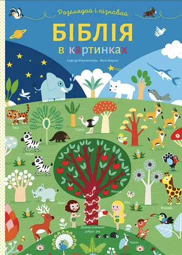 Біблія в картинках. Розглядай і пізнавай - фото 1