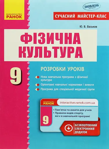 Фізична культура. 9 клас. Розробки уроків. Сучасний майстер-клас