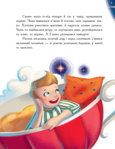 Мамині рецепти сну. Заспокійливі казки - фото 10