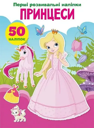Книга Перші розвивальні наліпки. Принцеси. 50 наліпок 3378 (9789669873378) - фото 1