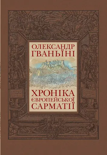 Хроніка європейської Сарматії