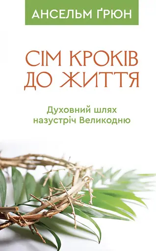 Семь шагов к жизни: духовный путь навстречу Пасхе - фото 1
