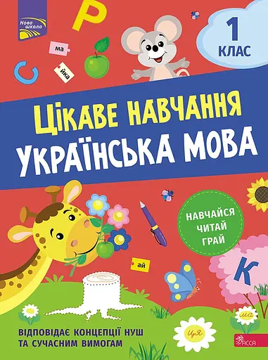 Цікаве навчання. Українська мова 1 клас - Наталія Мусієнко