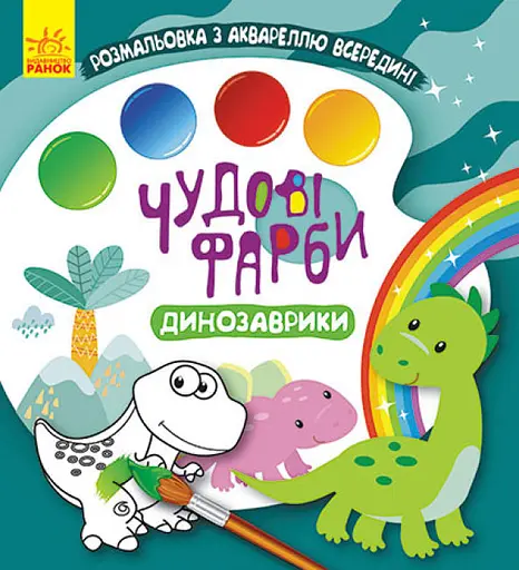 Книга Кенгуру Чудесные краски, Динозаврики, украинский