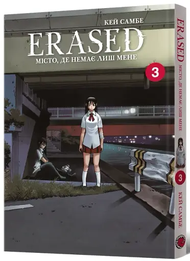 Місто, де немає лиш мене. Том 3